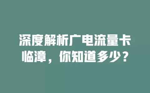 深度解析广电流量卡临漳，你知道多少？