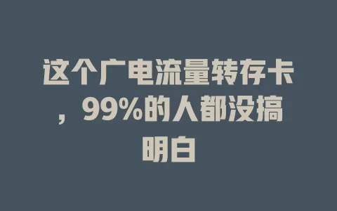 这个广电流量转存卡，99%的人都没搞明白