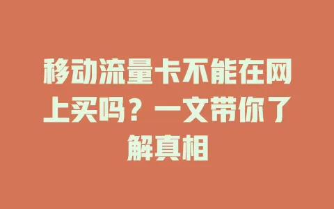 移动流量卡不能在网上买吗？一文带你了解真相