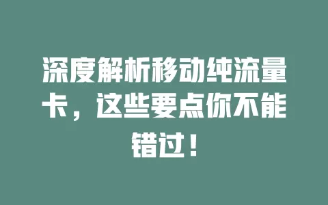 深度解析移动纯流量卡，这些要点你不能错过！