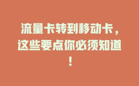 流量卡转到移动卡，这些要点你必须知道！
