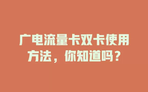 广电流量卡双卡使用方法，你知道吗？