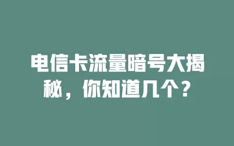 电信卡流量暗号大揭秘，你知道几个？