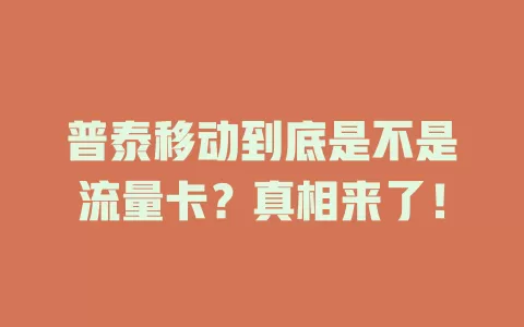 普泰移动到底是不是流量卡？真相来了！