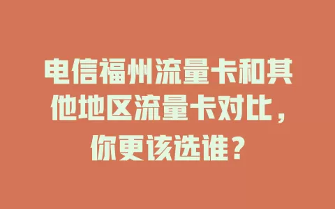 电信福州流量卡和其他地区流量卡对比，你更该选谁？