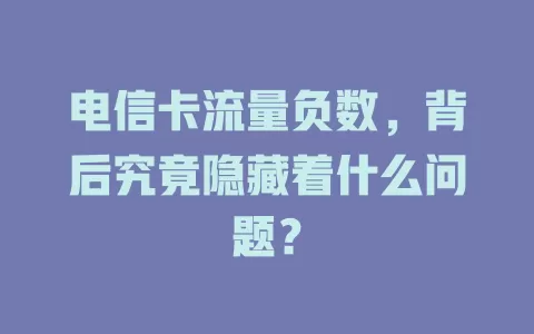电信卡流量负数，背后究竟隐藏着什么问题？