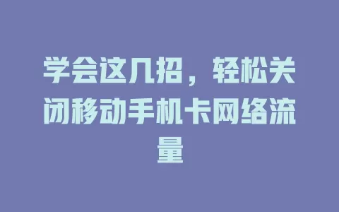学会这几招，轻松关闭移动手机卡网络流量