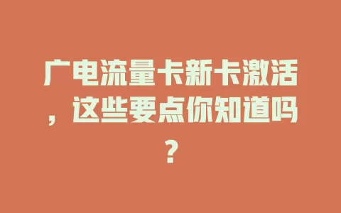 广电流量卡新卡激活，这些要点你知道吗？