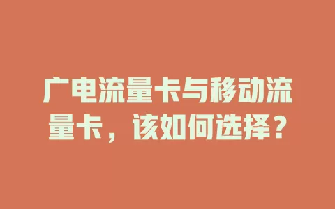 广电流量卡与移动流量卡，该如何选择？
