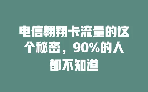 电信翱翔卡流量的这个秘密，90%的人都不知道