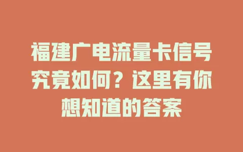 福建广电流量卡信号究竟如何？这里有你想知道的答案