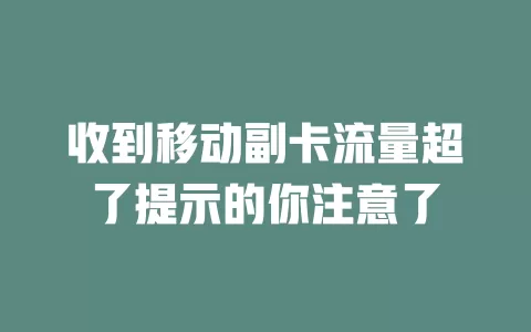 收到移动副卡流量超了提示的你注意了