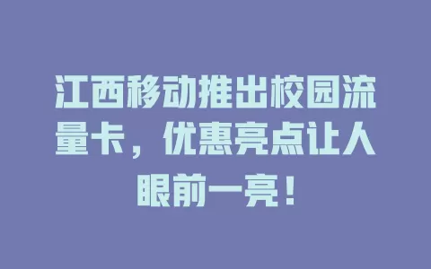 江西移动推出校园流量卡，优惠亮点让人眼前一亮！