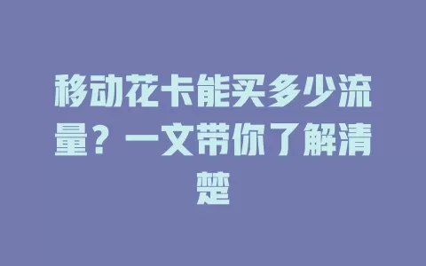 移动花卡能买多少流量？一文带你了解清楚