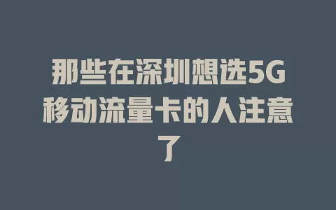 那些在深圳想选5G移动流量卡的人注意了