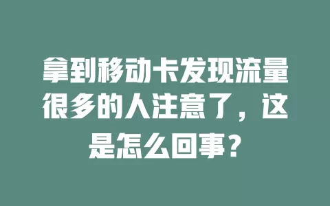 拿到移动卡发现流量很多的人注意了，这是怎么回事？