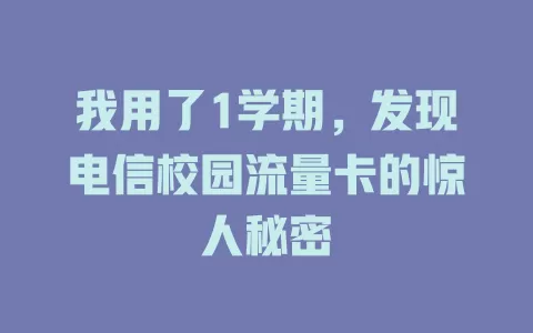 我用了1学期，发现电信校园流量卡的惊人秘密