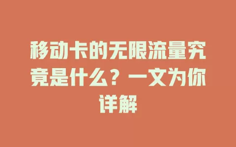 移动卡的无限流量究竟是什么？一文为你详解