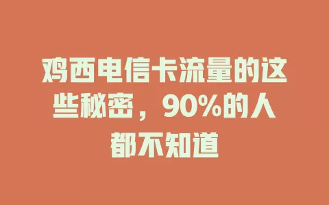 鸡西电信卡流量的这些秘密，90%的人都不知道
