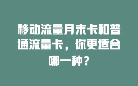 移动流量月末卡和普通流量卡，你更适合哪一种？