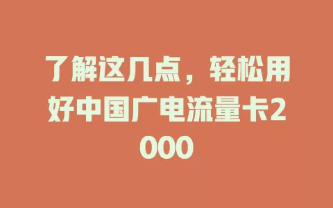 了解这几点，轻松用好中国广电流量卡2000