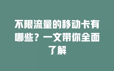 不限流量的移动卡有哪些？一文带你全面了解