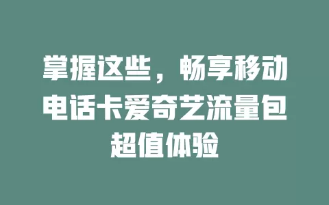 掌握这些，畅享移动电话卡爱奇艺流量包超值体验