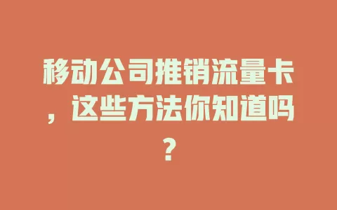 移动公司推销流量卡，这些方法你知道吗？