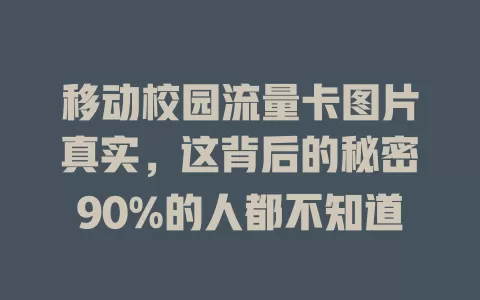 移动校园流量卡图片真实，这背后的秘密90%的人都不知道