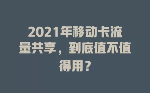 2021年移动卡流量共享，到底值不值得用？