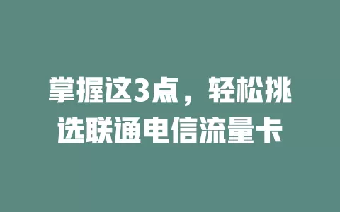 掌握这3点，轻松挑选联通电信流量卡