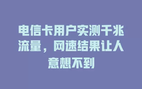 电信卡用户实测千兆流量，网速结果让人意想不到