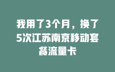 我用了3个月，换了5次江苏南京移动套餐流量卡