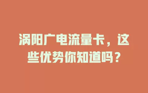 涡阳广电流量卡，这些优势你知道吗？