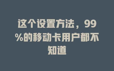 这个设置方法，99%的移动卡用户都不知道