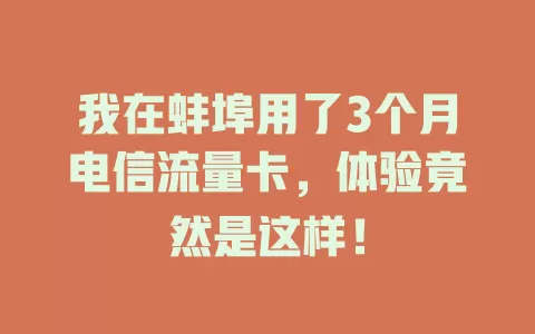 我在蚌埠用了3个月电信流量卡，体验竟然是这样！