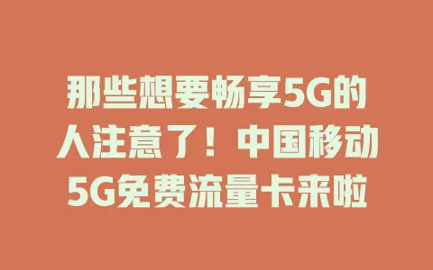 那些想要畅享5G的人注意了！中国移动5G免费流量卡来啦