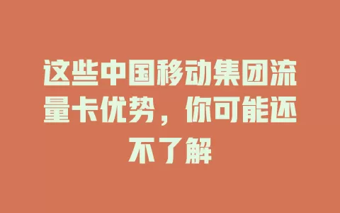 这些中国移动集团流量卡优势，你可能还不了解