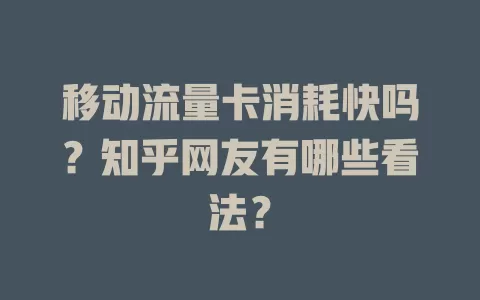 移动流量卡消耗快吗？知乎网友有哪些看法？