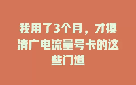 我用了3个月，才摸清广电流量号卡的这些门道