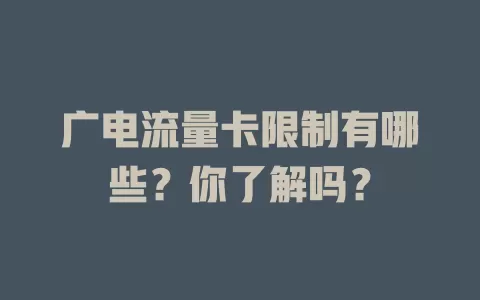 广电流量卡限制有哪些？你了解吗？