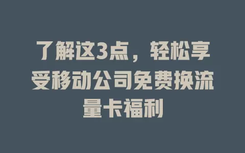 了解这3点，轻松享受移动公司免费换流量卡福利