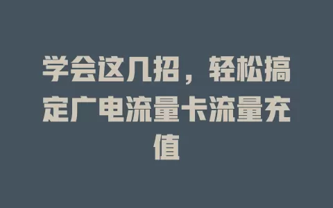 学会这几招，轻松搞定广电流量卡流量充值