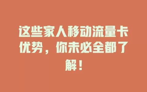这些家人移动流量卡优势，你未必全都了解！