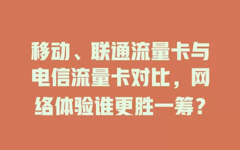 移动、联通流量卡与电信流量卡对比，网络体验谁更胜一筹？