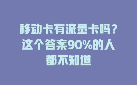 移动卡有流量卡吗？这个答案90%的人都不知道