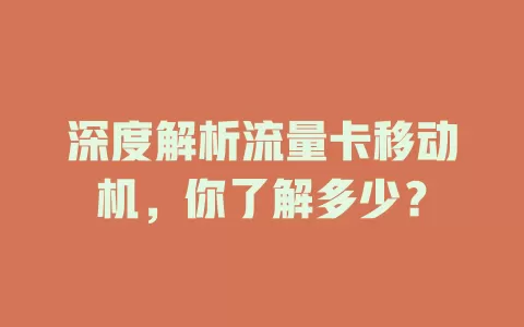深度解析流量卡移动机，你了解多少？