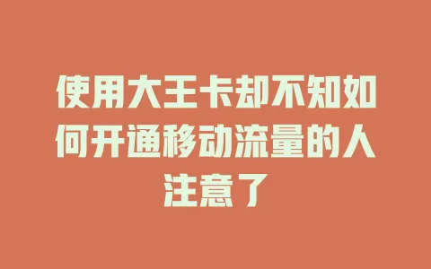 使用大王卡却不知如何开通移动流量的人注意了