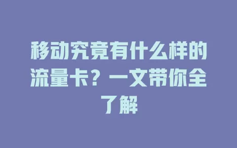 移动究竟有什么样的流量卡？一文带你全了解