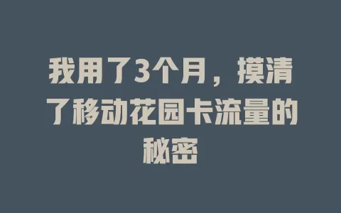 我用了3个月，摸清了移动花园卡流量的秘密